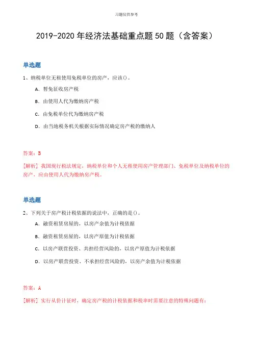 20192020年经济法基础重点题50题(含答案)