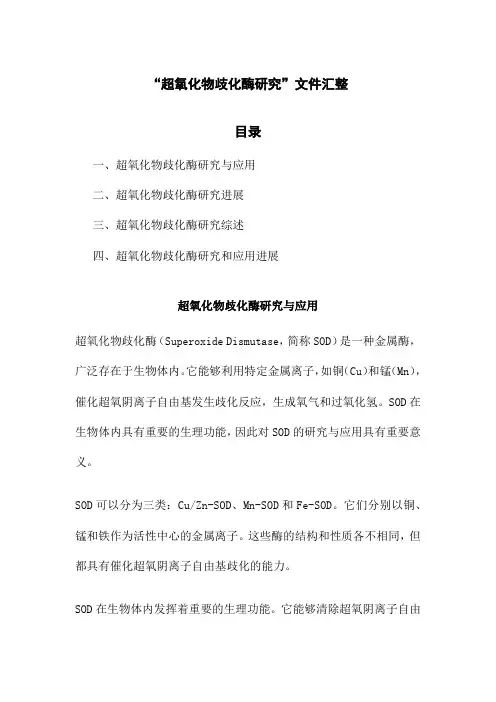 “超氧化物歧化酶研究”文件汇整