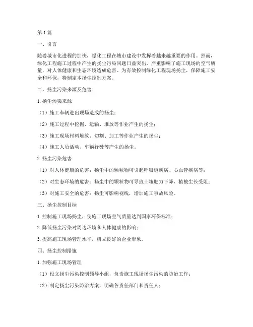 绿化工程现场扬尘控制方案(2篇)