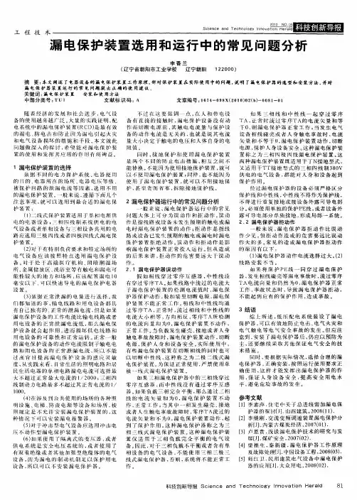 漏电保护装置选用和运行中的常见问题分析