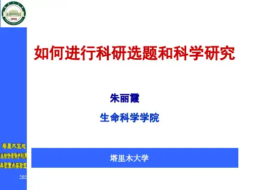 第二章 如何进行科研选题和科学研究