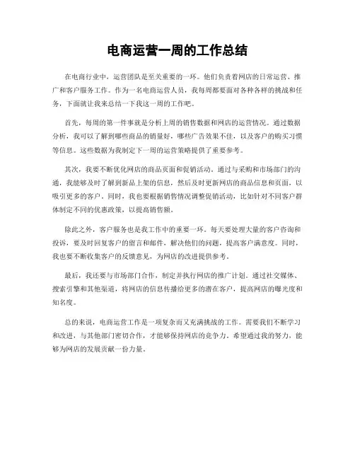 电商运营一周的工作总结