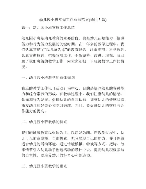 幼儿园小班常规工作总结范文(通用3篇)