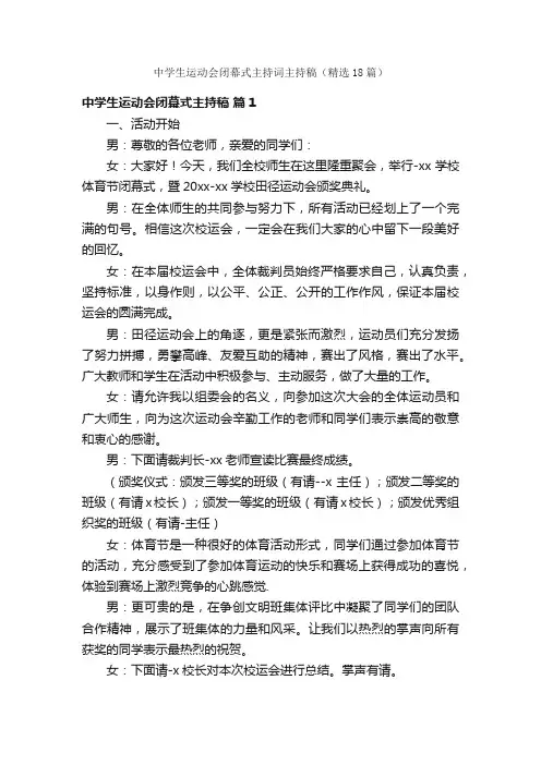 中学生运动会闭幕式主持词主持稿（精选18篇）