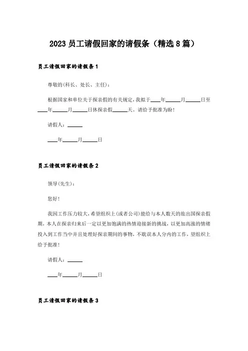 2023员工请假回家的请假条(精选8篇)