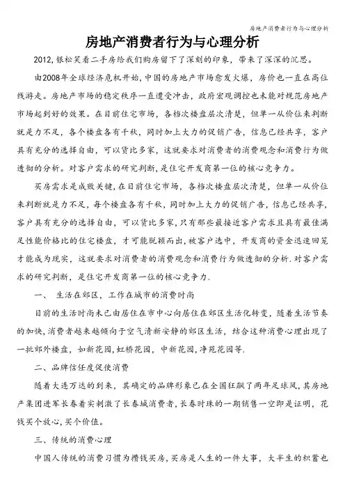 房地产消费者行为与心理分析