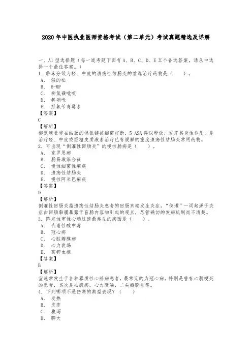 2020年中医执业医师资格考试(第二单元)历年真题精选及详解