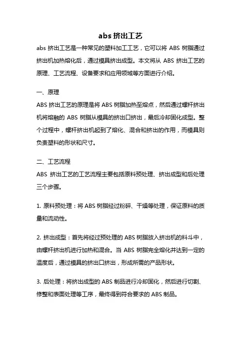 abs挤出工艺