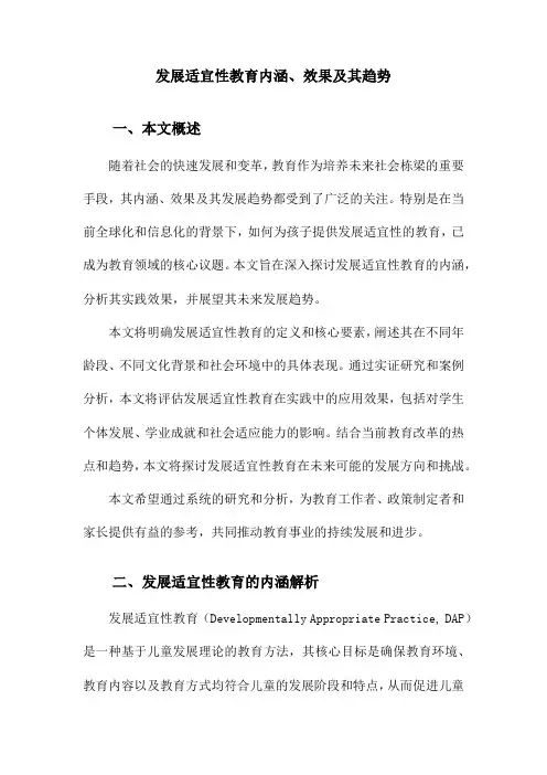 发展适宜性教育内涵、效果及其趋势