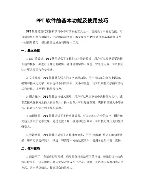 PPT软件的基本功能及使用技巧