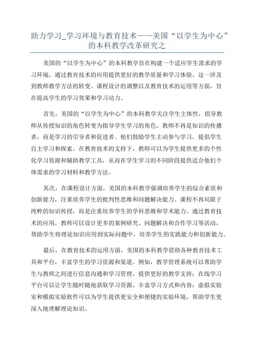 助力学习_学习环境与教育技术——美国“以学生为中心”的本科教学改革研究之