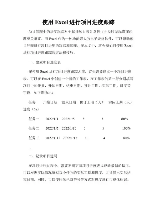 使用Excel进行项目进度跟踪