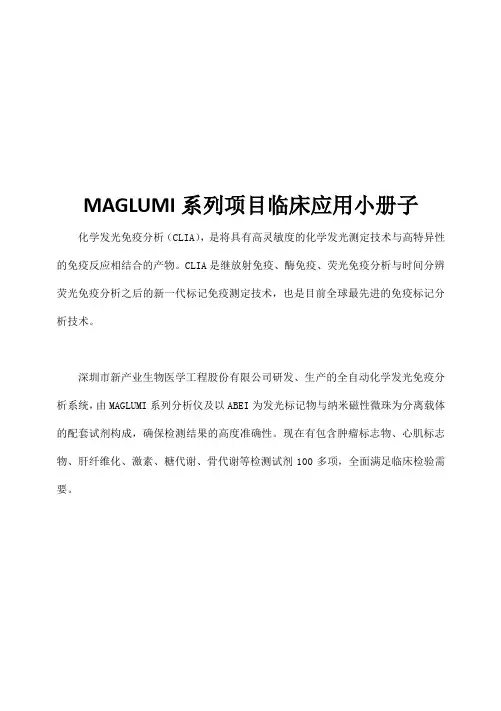 MAGLUMI系列项目临床应用小册子