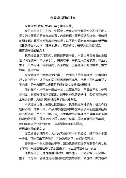 世界读书日的征文400字（精选5篇）