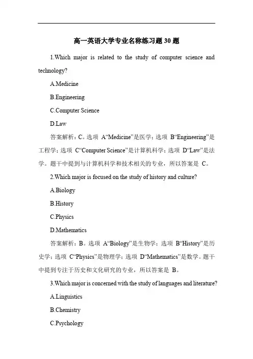 高一英语大学专业名称练习题30题