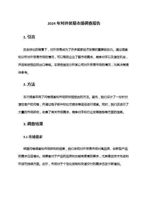 2024年对外贸易市场调查报告