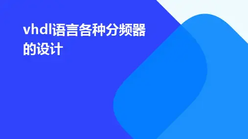 VHDL语言各种分频器的设计