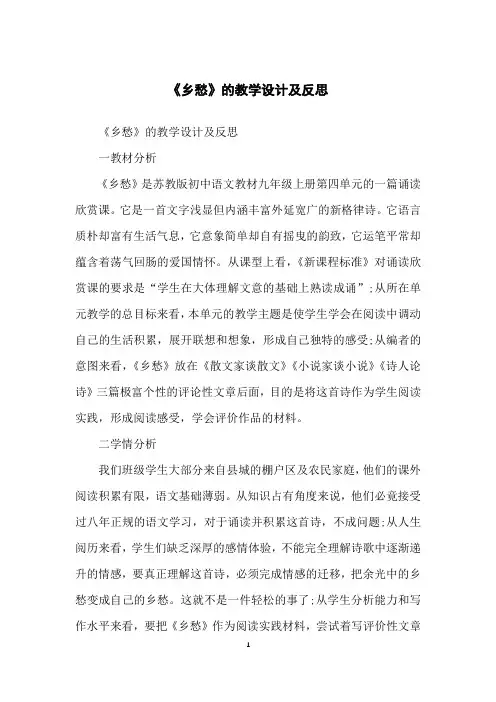 《乡愁》的教学设计及反思