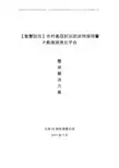智慧防汛减灾防洪预报预警大数据平台信息化整体建设方案