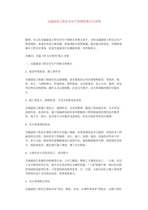 交通工程 安全管理的难点与对策