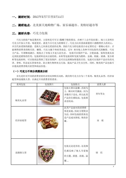 巧克力调研报告