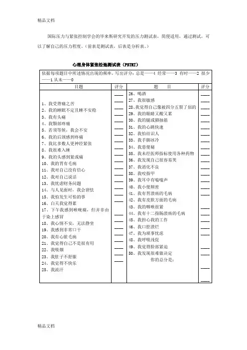 最新(压力测试)心理身体紧张松弛测试表(PSTRT)