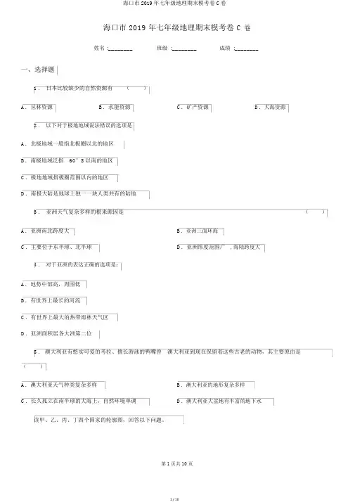 海口市2019年七年级地理期末模考卷C卷