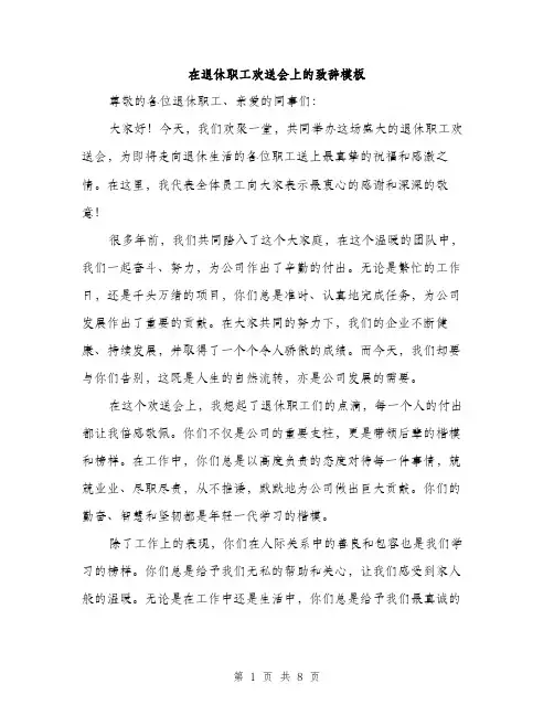 在退休职工欢送会上的致辞模板（四篇）