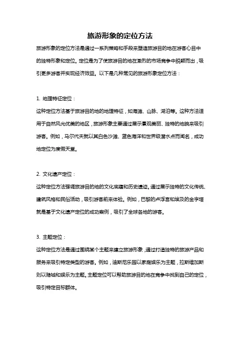 旅游形象的定位方法