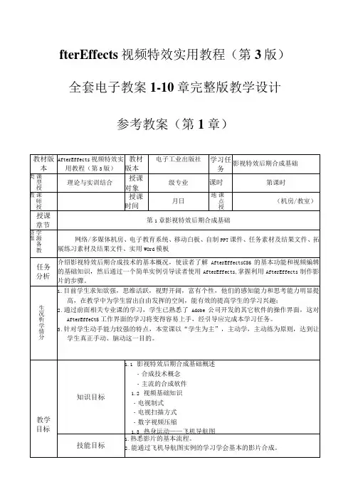 fter Effects视频特效实用教程(第3版)完整版电子教案1-10章