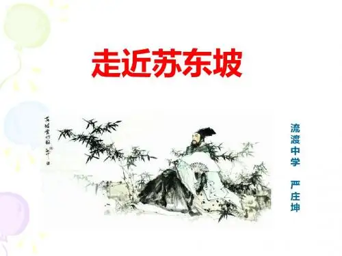 走近苏东坡