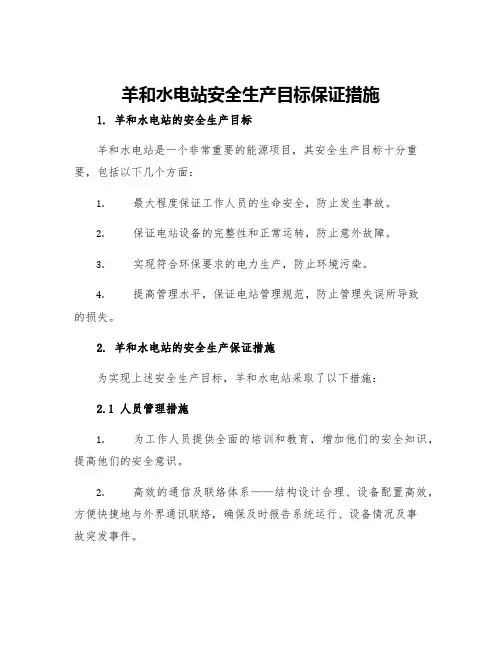 羊和水电站安全生产目标保证措施