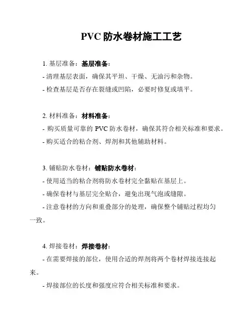 PVC防水卷材施工工艺