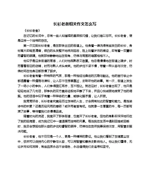 长衫老者相关作文怎么写