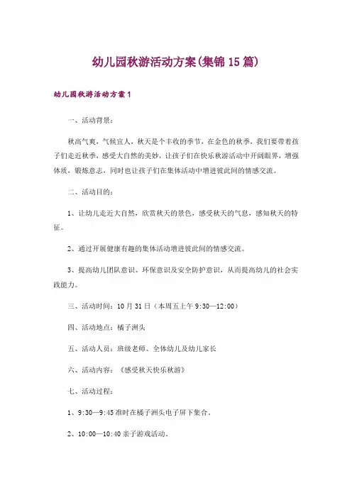 幼儿园秋游活动方案(集锦15篇)