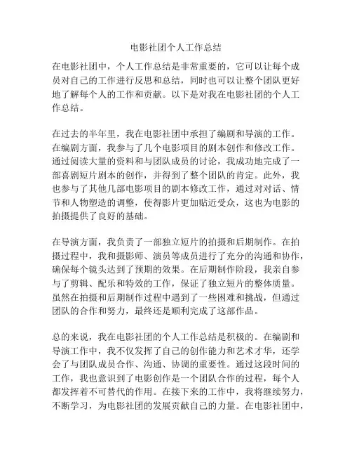 电影社团个人工作总结