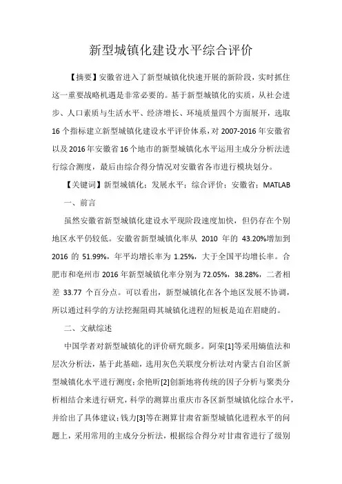 新型城镇化建设水平综合评价