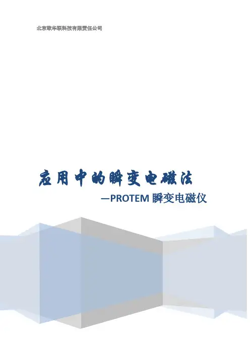 应用中的瞬变电磁法