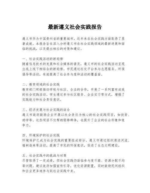 最新遵义社会实践报告