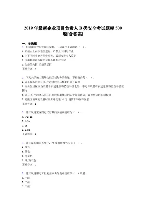 最新版精选2019年企业项目负责人B类安全模拟考试题库500题(含标准答案)