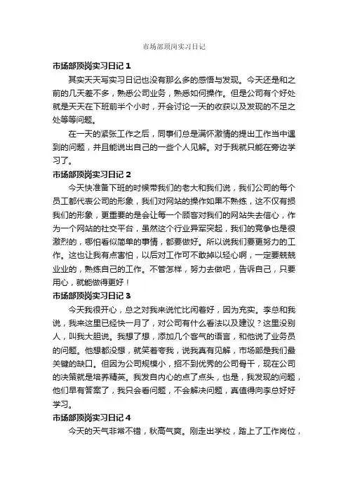 市场部顶岗实习日记