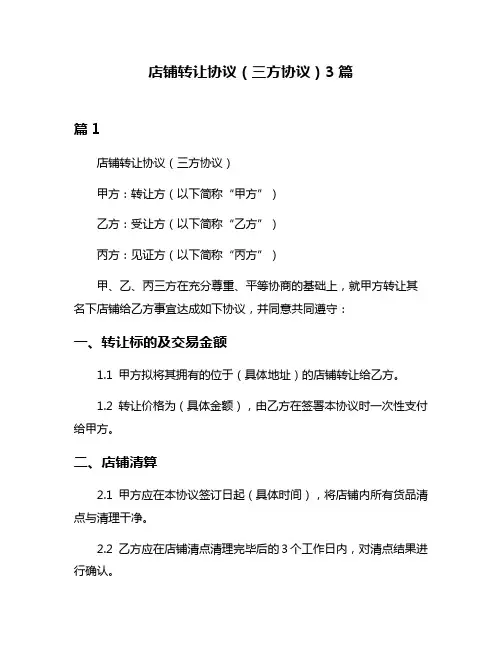 店铺转让协议(三方协议)3篇