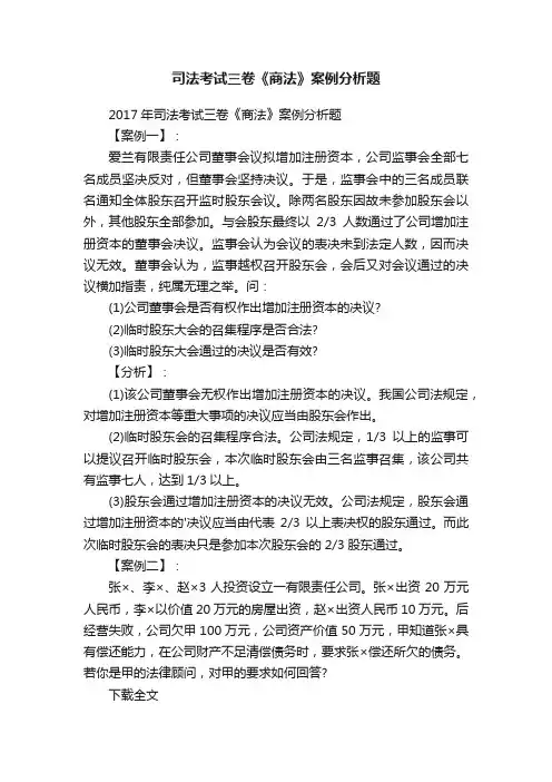 司法考试三卷《商法》案例分析题
