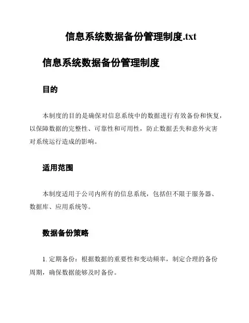 信息系统数据备份管理制度