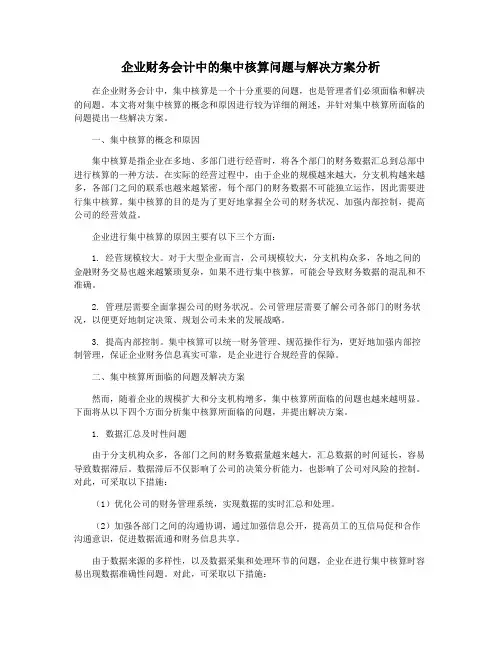 企业财务会计中的集中核算问题与解决方案分析