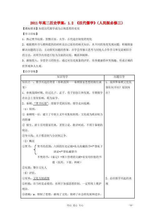 高中历史 1.2《汉代儒学》学案 人民版必修3
