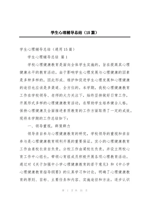 学生心理辅导总结(15篇)