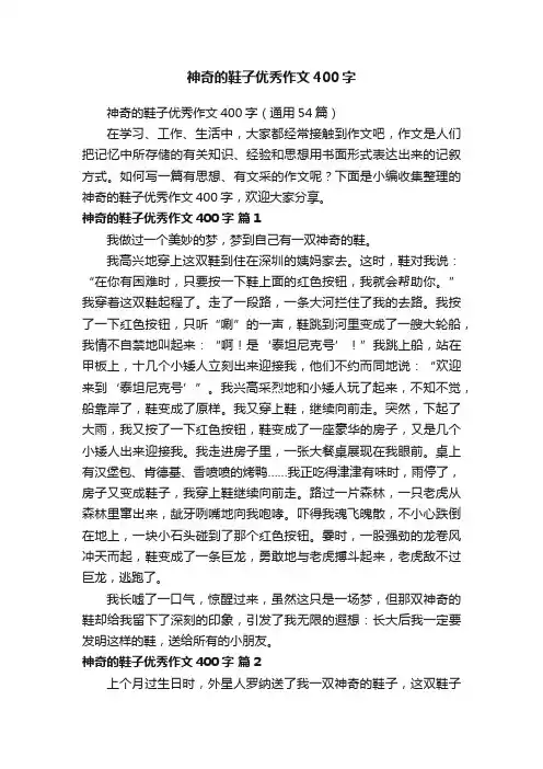 神奇的鞋子优秀作文400字（通用54篇）