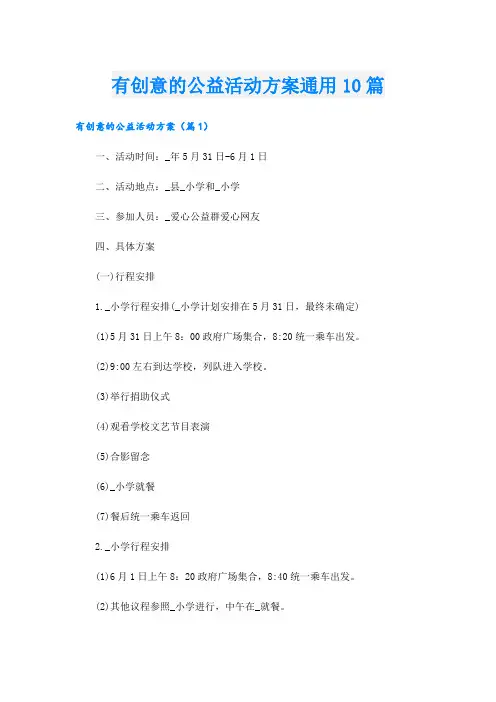 有创意的公益活动方案通用10篇