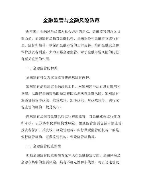 金融监管与金融风险防范